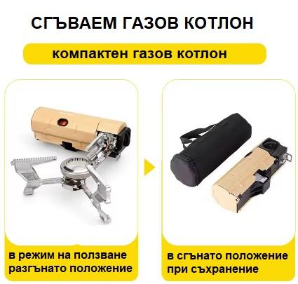 Сгъваем газов котлон 1