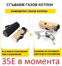 Сгъваем газов котлон