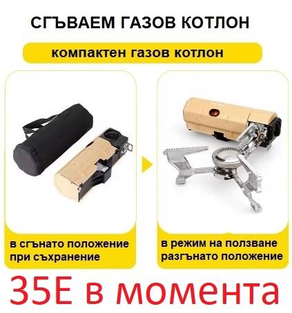 Сгъваем газов котлон 1