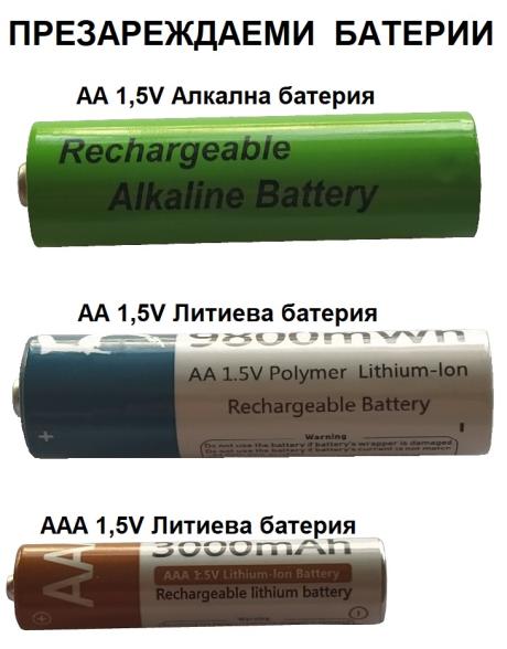 презареждаеми батерии 1