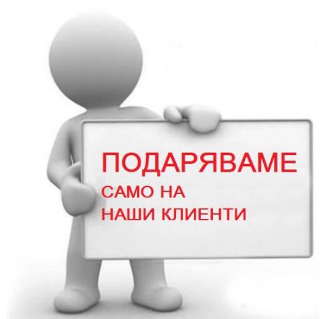 ПОДАРЯВАМЕ 1