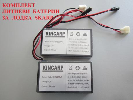 ЛИТИЕВИ БАТЕРИИ за SKARP 1