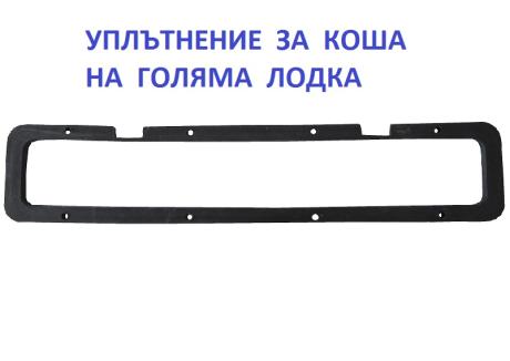 уплътнение за кош голяма лодка 1
