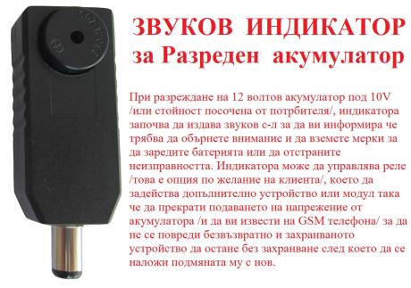 Звуков индикатор сигнализиращ за разреден акумулатор 1