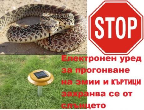електринен уред за прогонване на змии и къртици 1