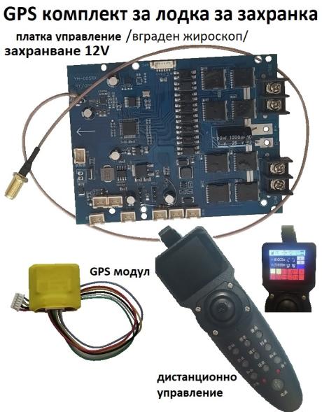GPS комплект за вграждане в лодка за захранка 1