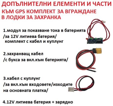 GPS комплект за вграждане в лодка за захранка 3
